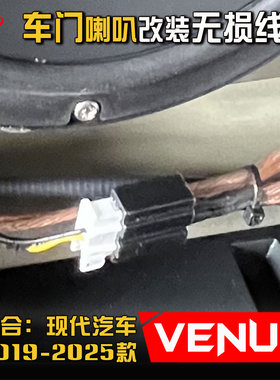 现代Venue汽车音响改装专用车门低音6.5英寸喇叭线插头对插转接线