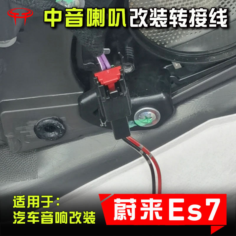 蔚来es7 汽车音响改装升级配件前门后门中音喇叭无损对插转接插头