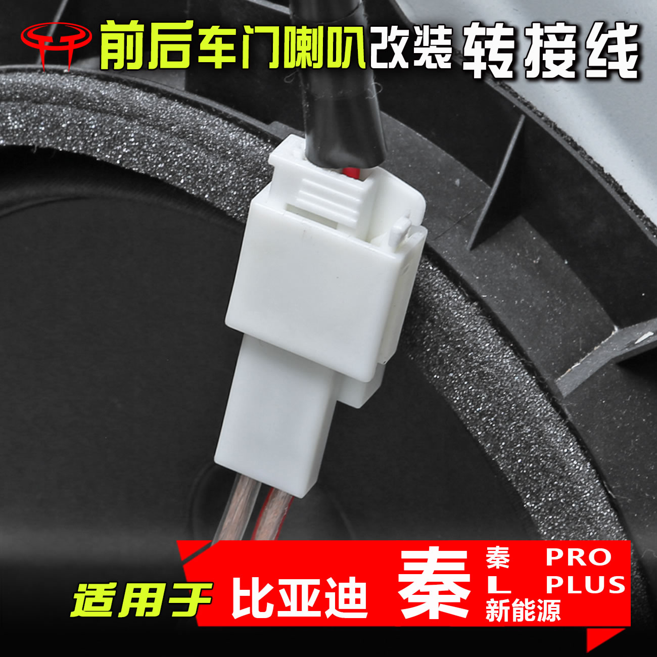 比亚迪秦plus新能源pro秦L汽车音响改装低音喇叭线插头无损转接线