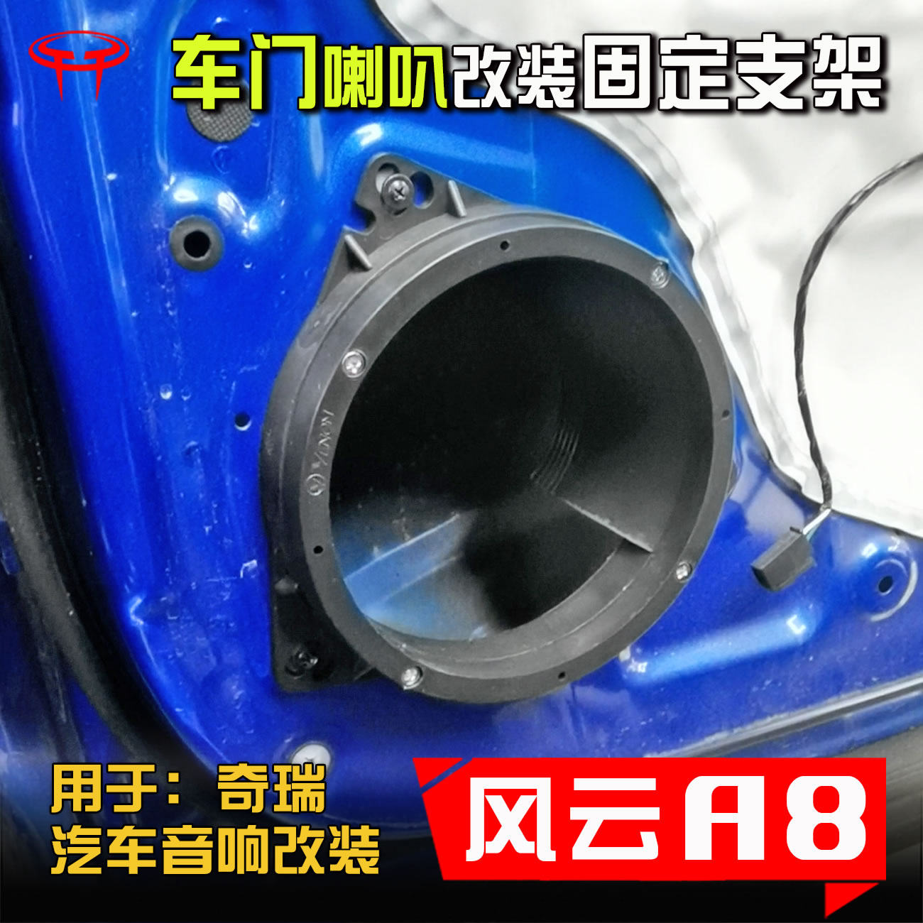 奇瑞风云A8音响改装配件前后车门通用6.5寸低音喇叭垫圈固定支架