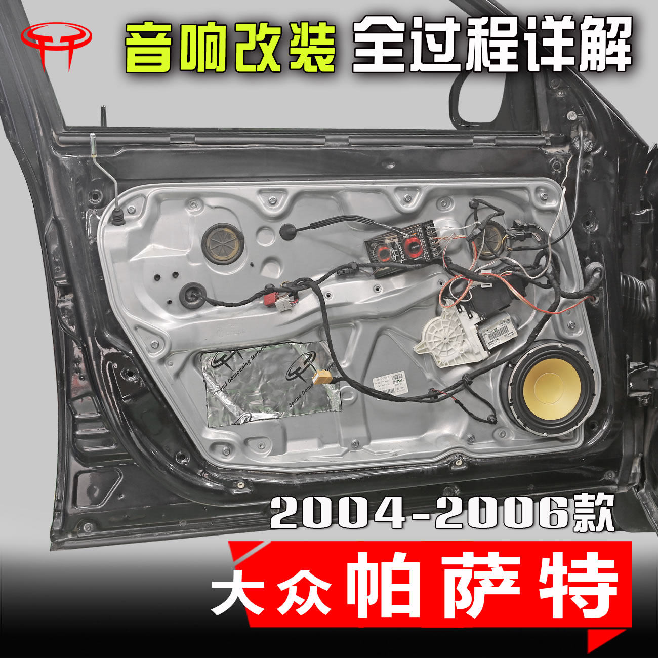 大众帕萨特2004-06款汽车音响改装升级高音车门6.5寸低音喇叭案例