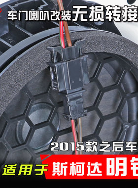 斯柯达明锐2015款之后汽车音响改装专用车门6.5寸喇叭线转接插头