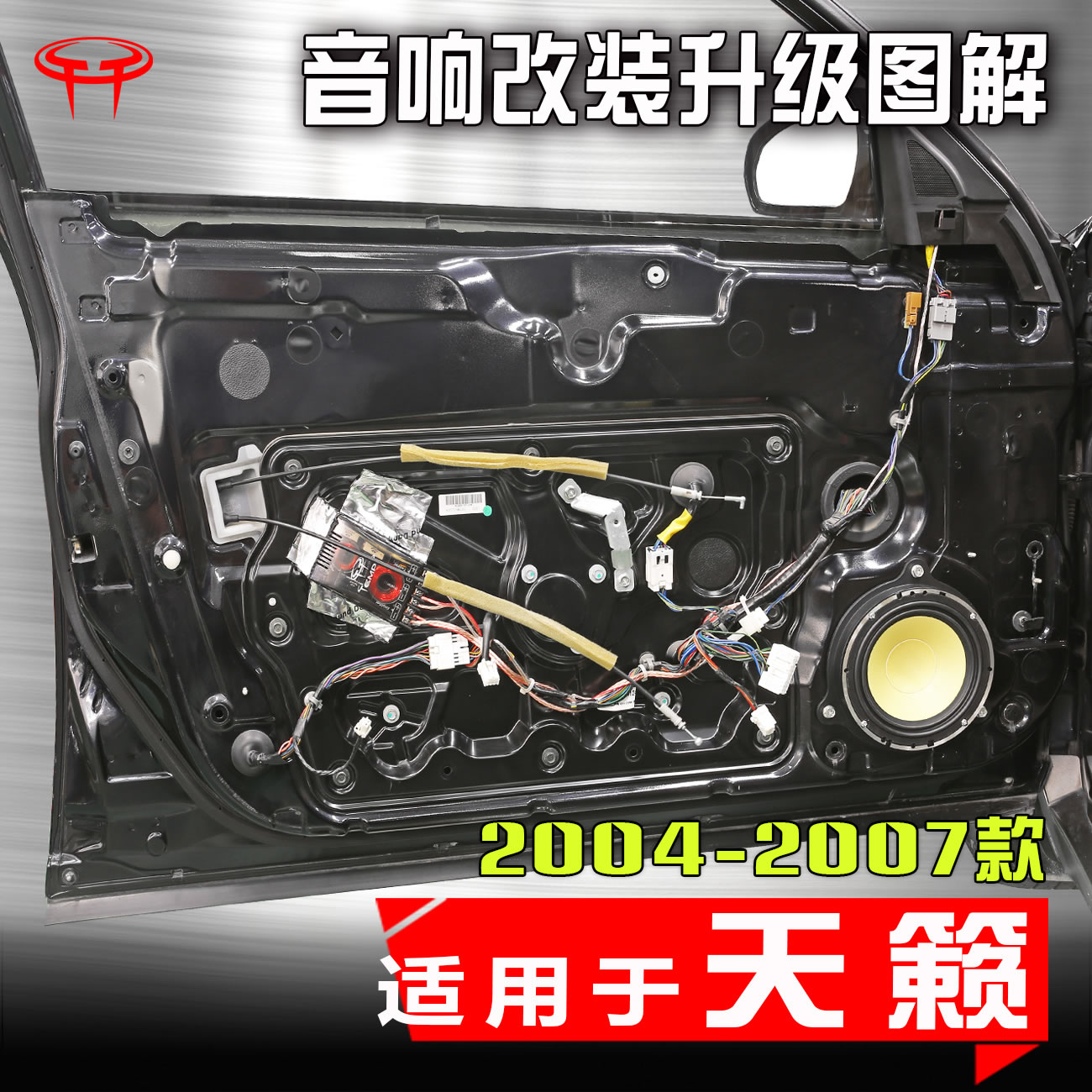 适用日产天籁04至07款汽车音响改装升级专用车载高音车门低音喇叭