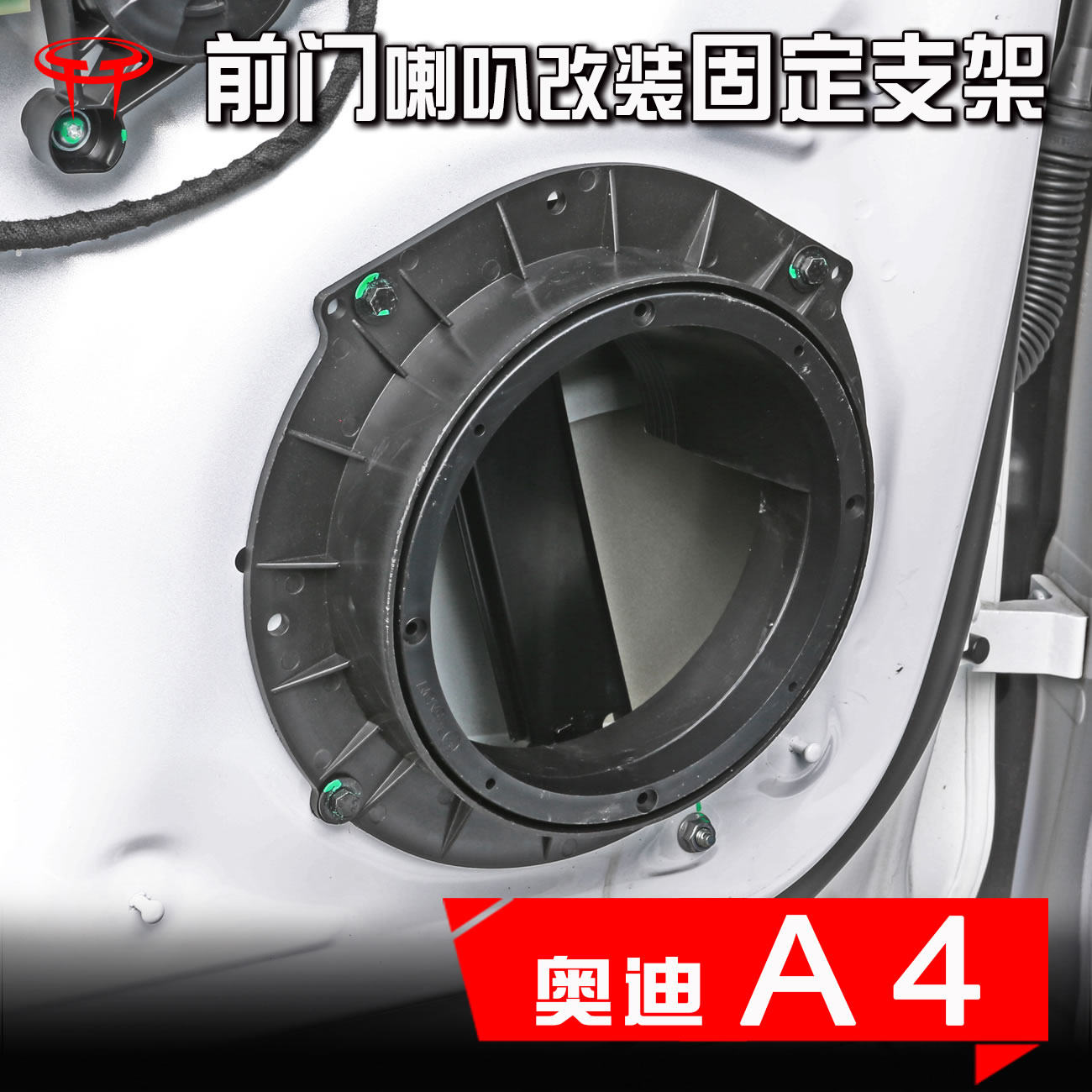 奥迪A4L汽车音响改装升级前门专用车门8寸转6.5低音喇叭垫圈支架
