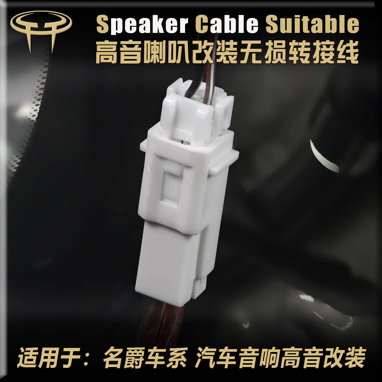 MG3名爵56锐腾GSHSZS汽车音响改装升级A柱高音喇叭线转接插头