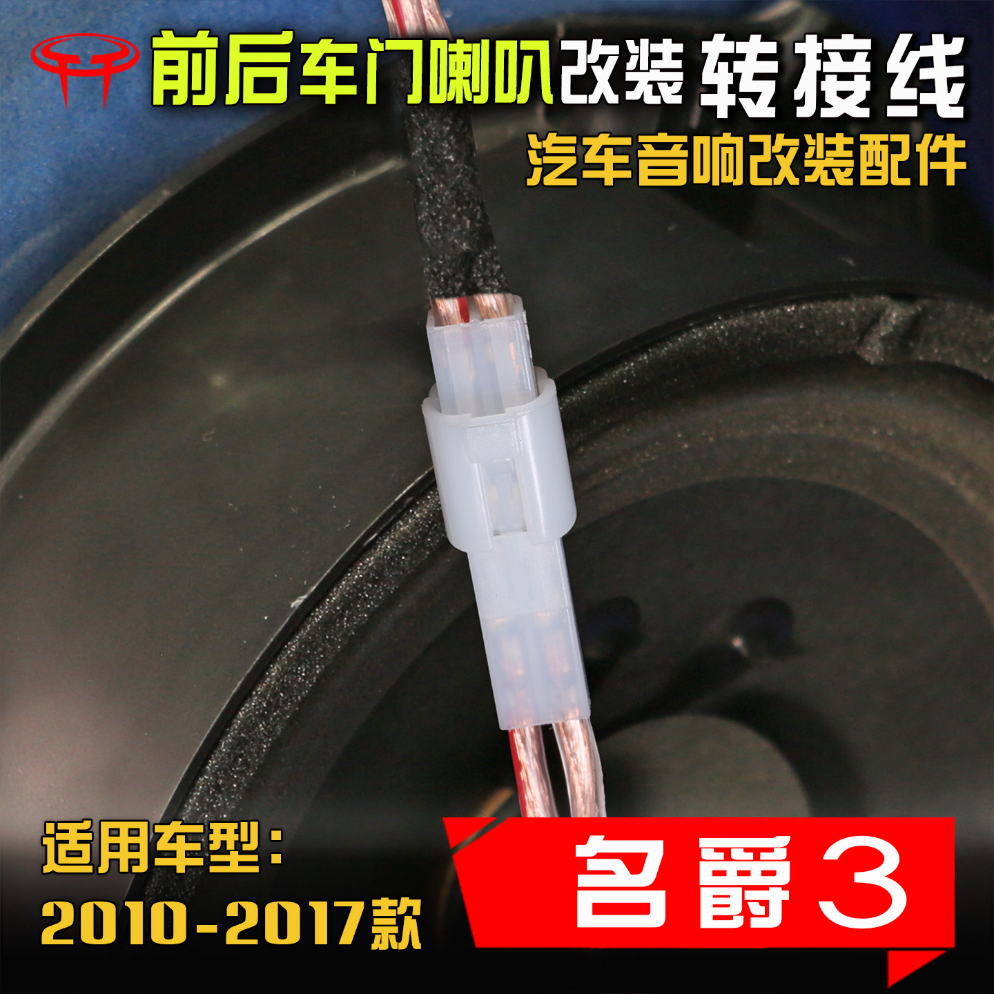 MG3名爵3汽车音响改装升级专用车门6.5寸低音喇叭线转接插头接口