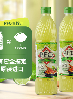 泰国原装进口PFO牌青柠水浓缩柠檬汁青柠汁调味品果汁饮品700ml