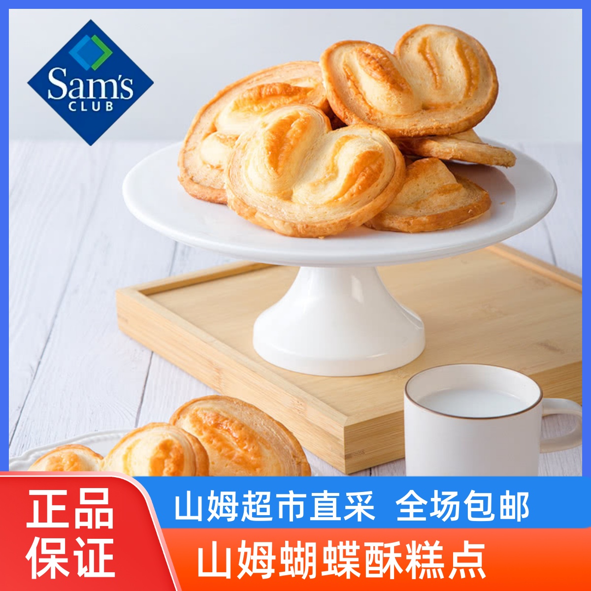 山姆会员店代购MM蝴蝶酥18个装黄油饼干点心甜点酥脆休闲零食小吃