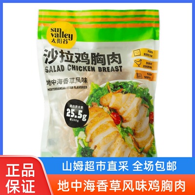 山姆代购太阳谷沙拉鸡胸肉