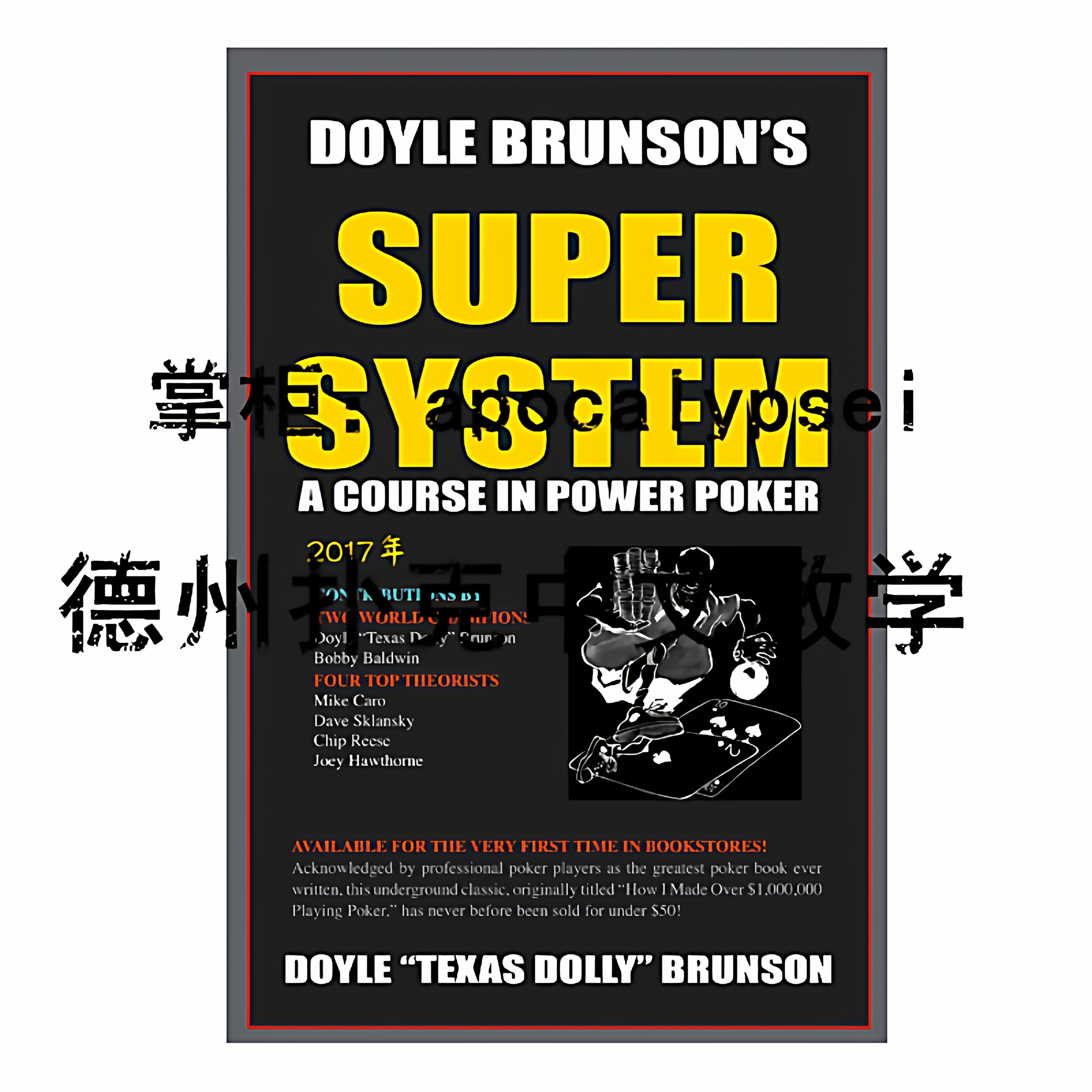 《超级系统》中文版1＆2合集 super system德州扑克书籍教学