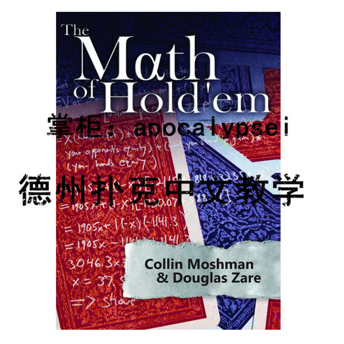 《扑克数学》必学poker math德州扑克中文教学书籍数学那些事