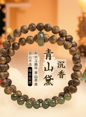 棋楠沉香和田玉双圈手链女款