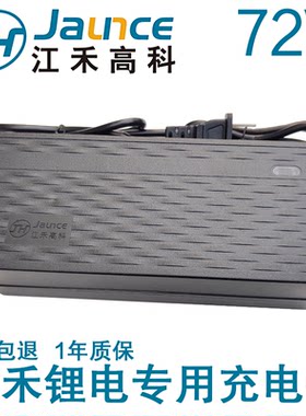 锂电池充电器72V5A6A8A江禾高科
