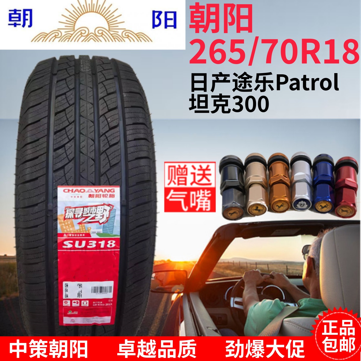 朝阳轮胎265/70R18 116T 适配日产途乐 坦克300 26570R18 2657018