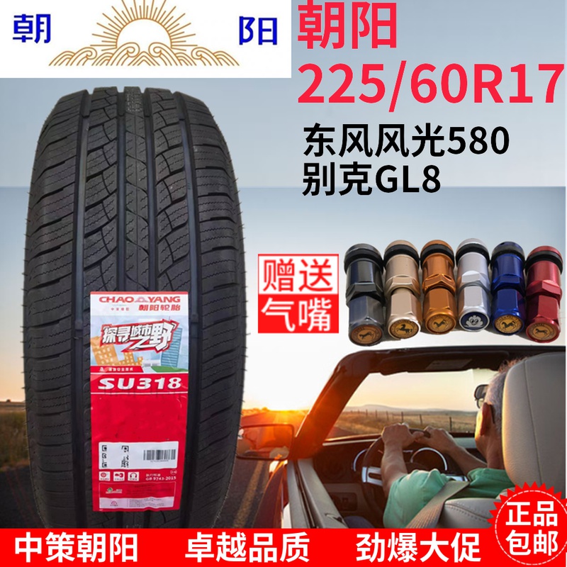 朝阳轮胎225/60R17 99H 东风风光580 别克GL8 22560R17 2256017