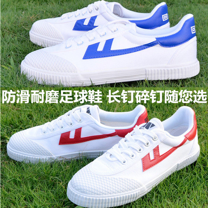 回力专业足球鞋男女儿童碎钉比赛防滑耐磨训练帆布透气长钉运动鞋