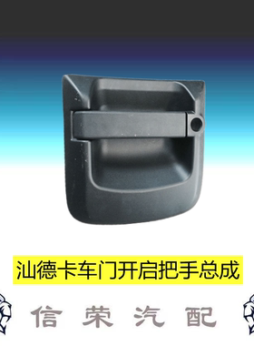 重汽汕德卡车门拉手 门锁 车门配件内饰板框架总成810W62641-6078