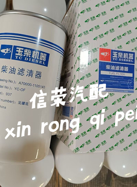 玉柴发动机YC6L-1105140柴油滤芯YC6L-1105140C A70000-1105140
