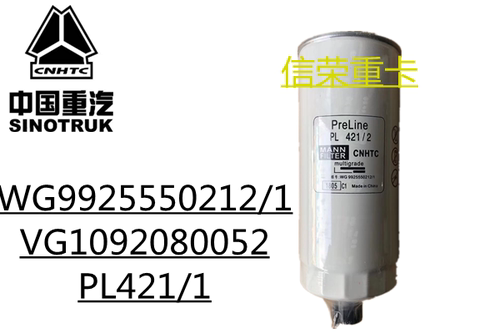 PL421豪沃 柴滤WG9925550212 VG1092080052  油水分离器滤芯 粗滤