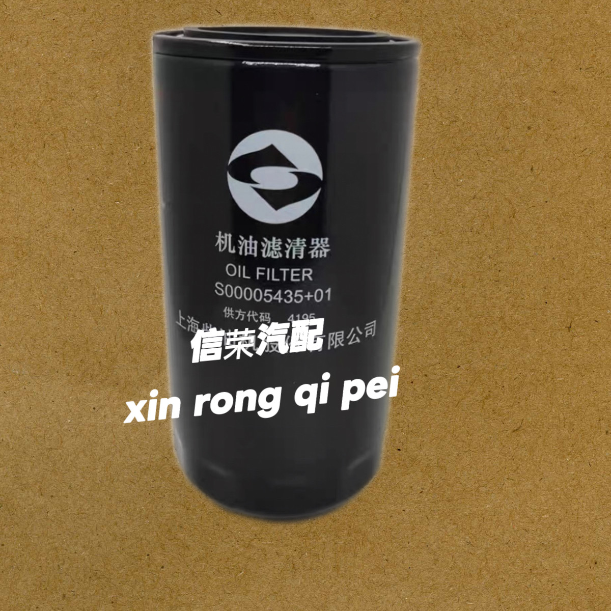 S00005435+01东方红拖拉机上柴9DK发动机机油滤芯图片