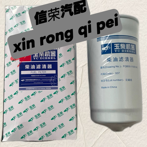 玉柴发动机柴滤FQB00-1105140柴油滤芯细滤滤清器YC4FA挖机