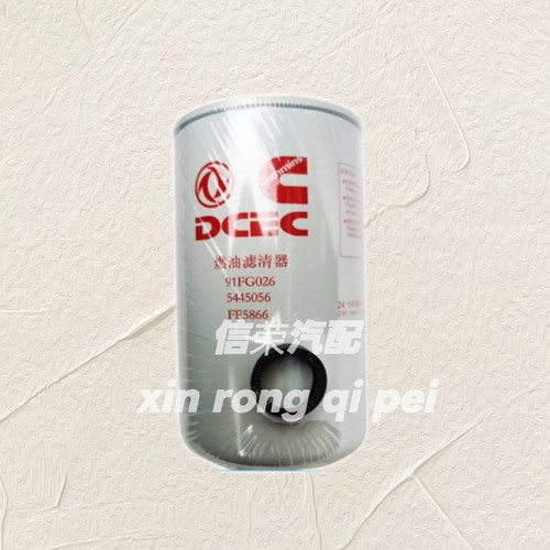 燃油滤芯FF5866 FF5767康明斯柴油滤芯FF5488 5445056 5301448