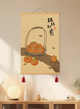 新中式餐厅装饰画柿柿如意饭厅竹帘挂画背景墙面壁画茶室卷帘竹画