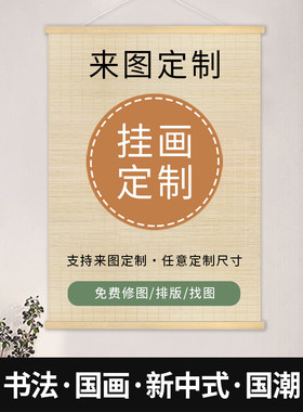 书法字画竹帘挂画定制来图定做禅意茶室摆摊背景墙装饰画定制中式