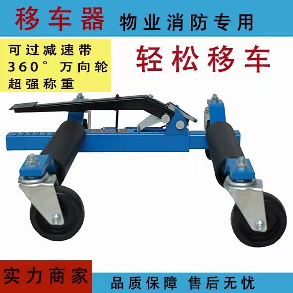 1清障救援万向辅助轮移车器挪车器移车神器救援车辅助小车万向轮