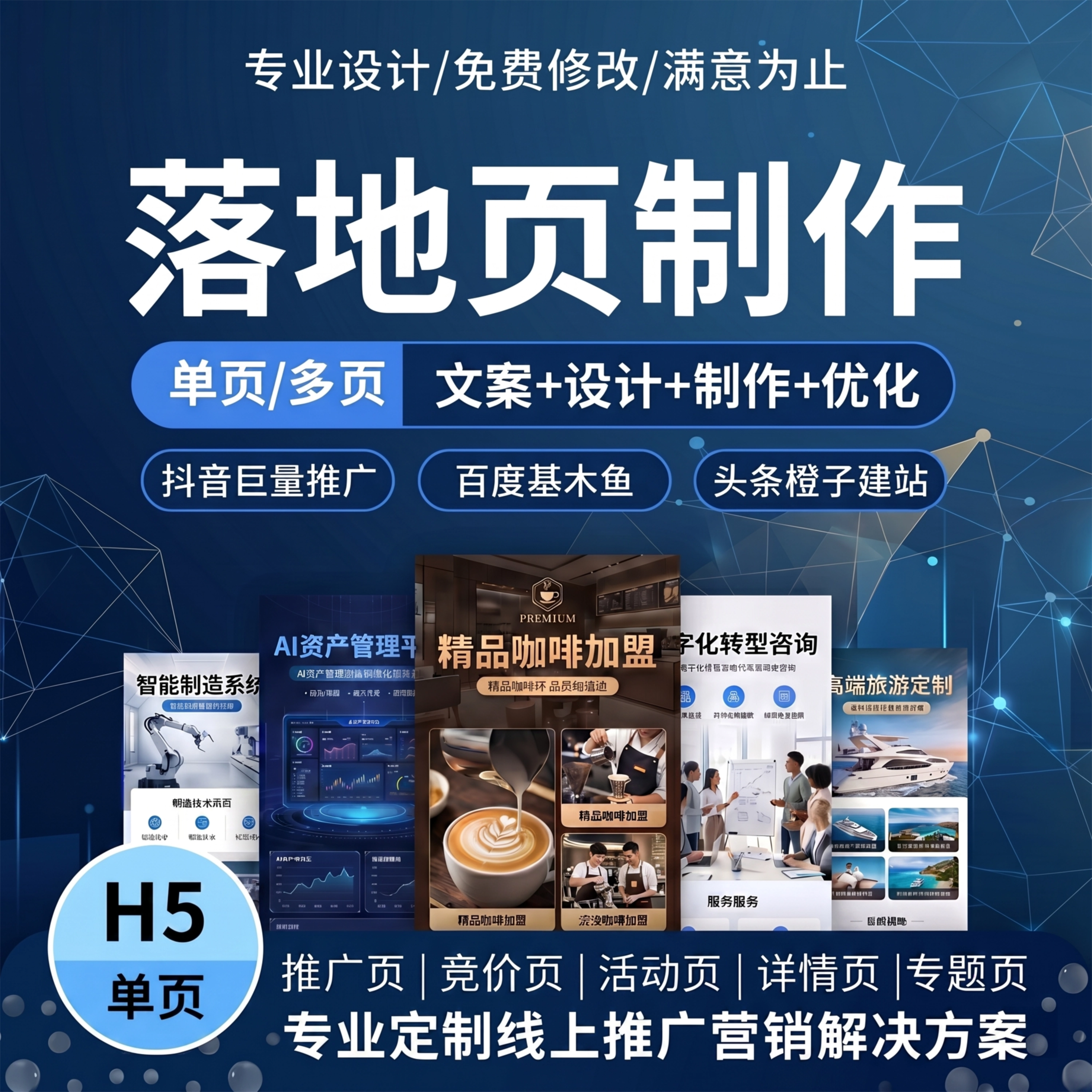 抖音落地页制作设计百度基木鱼头条广告推广营销详情页ps信息流H5