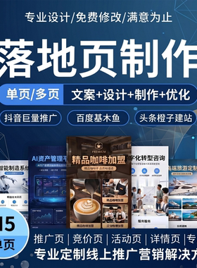 抖音落地页制作设计百度基木鱼头条广告推广营销详情页ps信息流H5