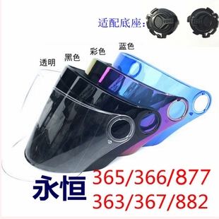 永恒头盔原厂镜片玻璃罩风镜适配:365/366/363/367/882、877