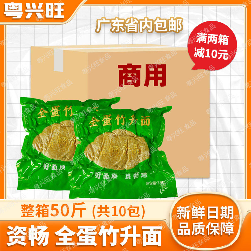 资畅广式全蛋竹升面云吞面
