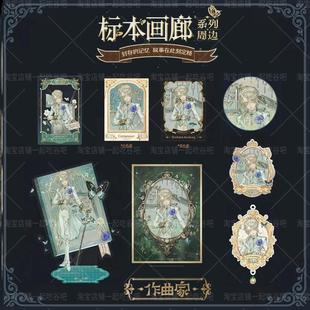 第五人格实物周边标本画廊系列作曲家吧唧徽章透卡色纸立牌冰箱贴