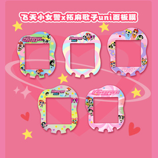 飞天小女警x拓麻歌子Uni面板膜彩色面板贴纸替换面板切膜贴双透礼