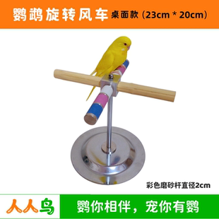 鹦鹉旋转风车站架桌面款，逗鸟遛鸟观赏磨嘴磨嘴风车站杆