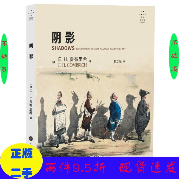 二手//阴影  西方艺术中对投影的描绘（英）E.H.贡布里希著；王立秋译重庆大学出版社（套装是单本）