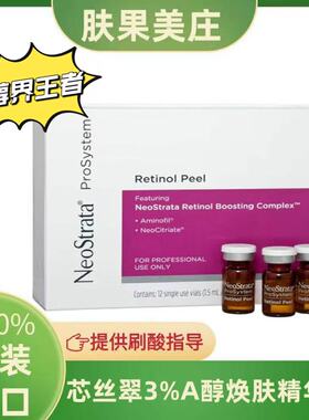 现货芯丝翠Neostrata 3%A醇焕肤精华液12x1.5ml
