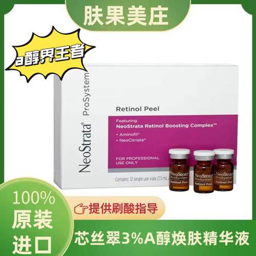 现货芯丝翠Neostrata 3%A醇焕肤精华液12x1.5ml