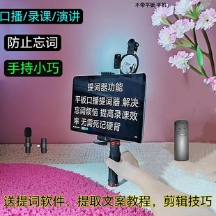 平板电脑提词手机录课专用手持口播录视频架防忘词户外遥控记词器