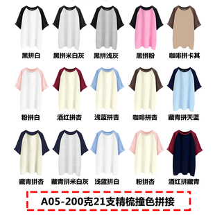 A05#拼色短袖200克21支精梳撞色拼接宽松光板空白版牛角袖短袖T恤