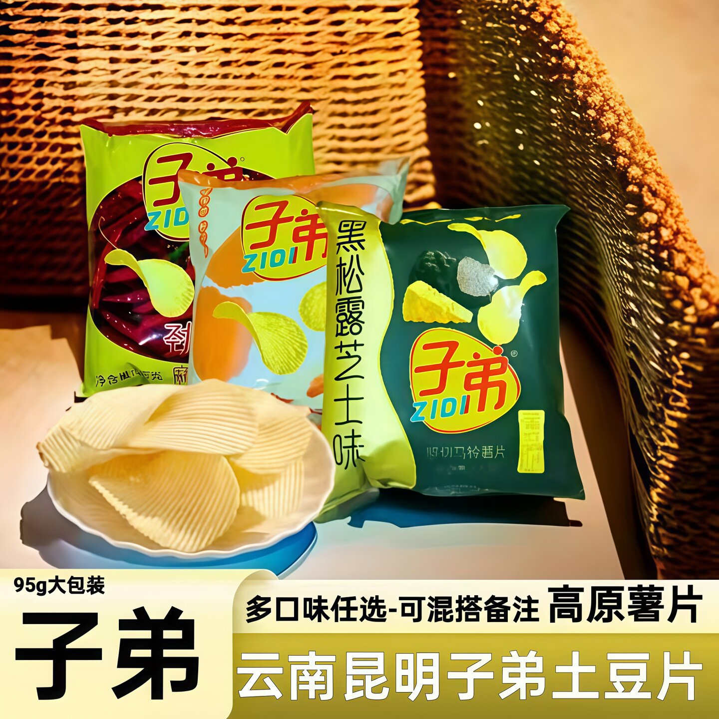 云南子弟薯片昆明薯片