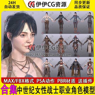 3D模型3Dmax中世纪骑士女战士兵职业角色武器动作FBX骨骼绑定动画