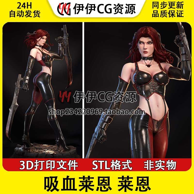 嗜血黑天使BloodRayne 吸血莱恩NSFW多体版3D手办打印手办模型STL
