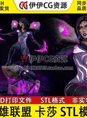 英雄联盟LOL卡莎Kaisa虚空之女 3D打印手办模型高精STL数据文件