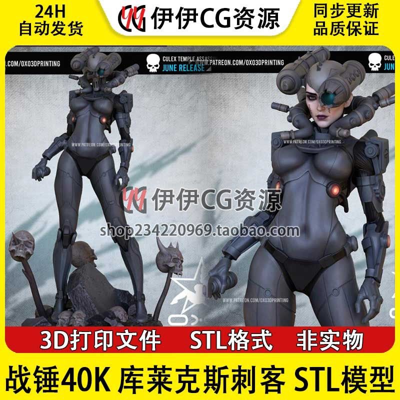 OXO3D战锤40K库莱克斯刺客Culex+NSFW(多体版)3D打印模型stl文件