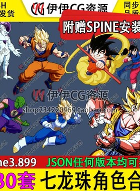 130套七龙珠角色 孙悟空 SPINE骨骼动画  带JSON任何版本均可打开
