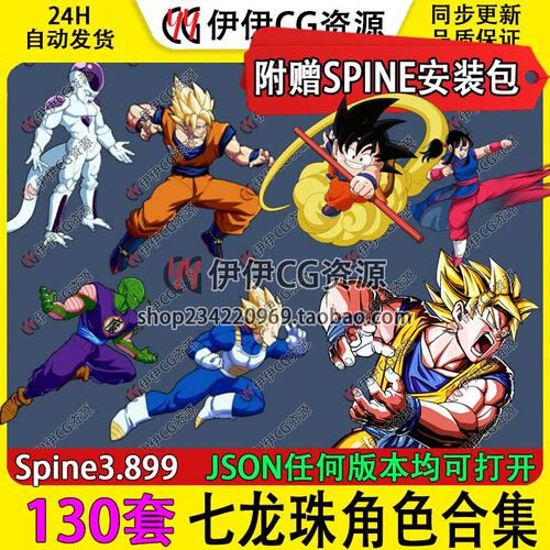 130套七龙珠角色 孙悟空 SPINE骨骼动画  带JSON任何版本均可打开