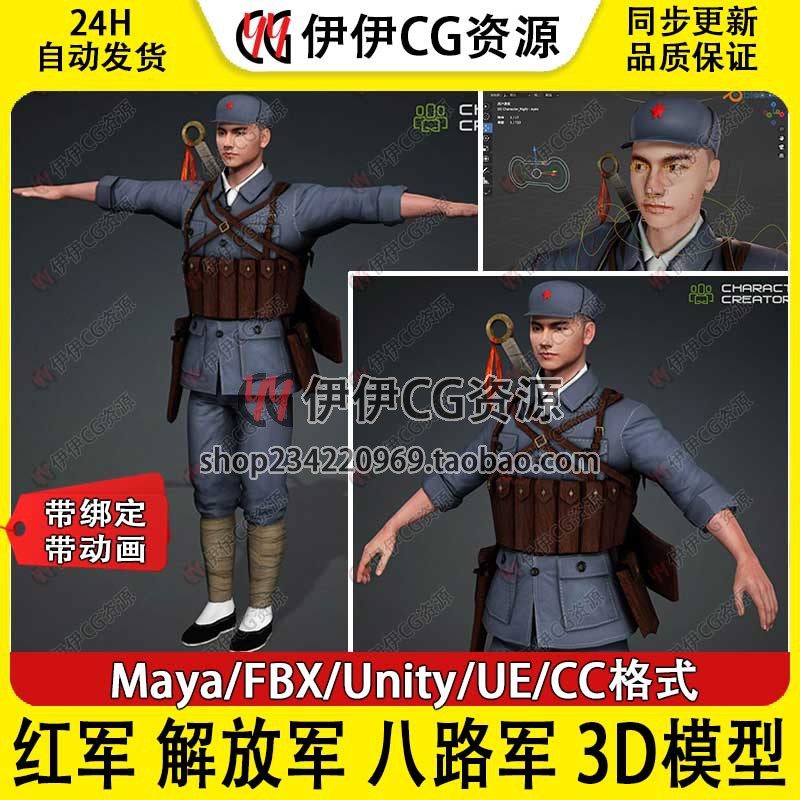 3D模型次时代红军士兵解放军过草地八路军军人新四军绑定骨骼蒙皮