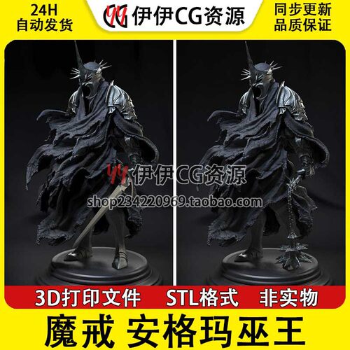 安格玛巫王戒灵WitchKing《魔戒指环王》 3D手办打印模型stl素材